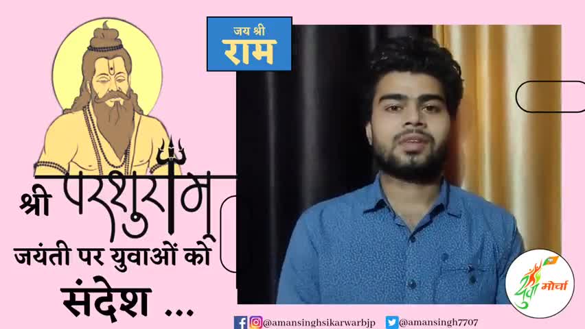 भगवान श्री परशुराम जयंती पर युवाओं के लिए संदेश...
दीप जलाकर मनाएं जयंती- अमन सिंह
#Parshuramjayanti #yuvaekta #bjp4mp