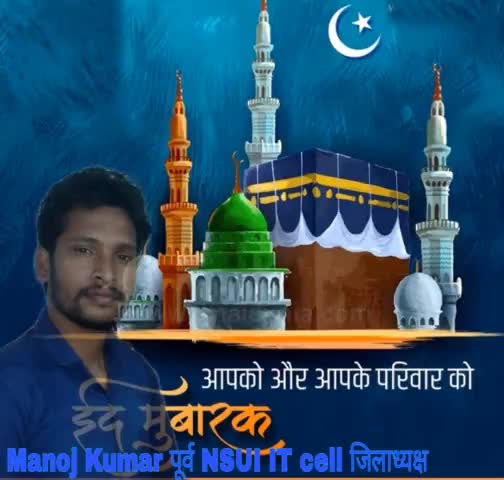 सभी दोस्तों को #ईदमुबारक
#Eidmubarak
#EidUlFitr
#manojkumar_nsui 
 https://t.co/z8ae8OppPb