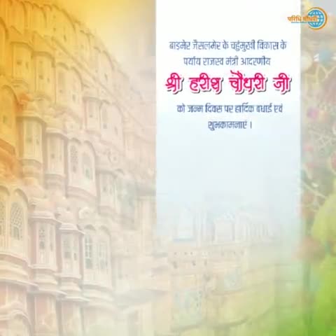 बाड़मेर जैसलमेर के चहुंमुखी विकास के पर्याय राजस्व मंत्री आदरणीय Harish Chaudhary जी को #जन्म_दिवस की हार्दिक बधाई ..