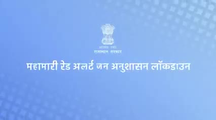 बढ़ते #कोरोना संक्रमण के दृष्टिगत #संक्रमण की चेन तोड़ने के लिए #प्रदेश में 10 मई से 24 मई तक #लॉकडाउन लागू है
#rajasthan