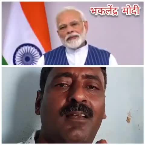 भकलेंद्र मोदी #मोदियाबिंद संक्रमितों से मुखातिब हैं
21 दिन में कोरोना वायरस का जड़ से कर देंगे