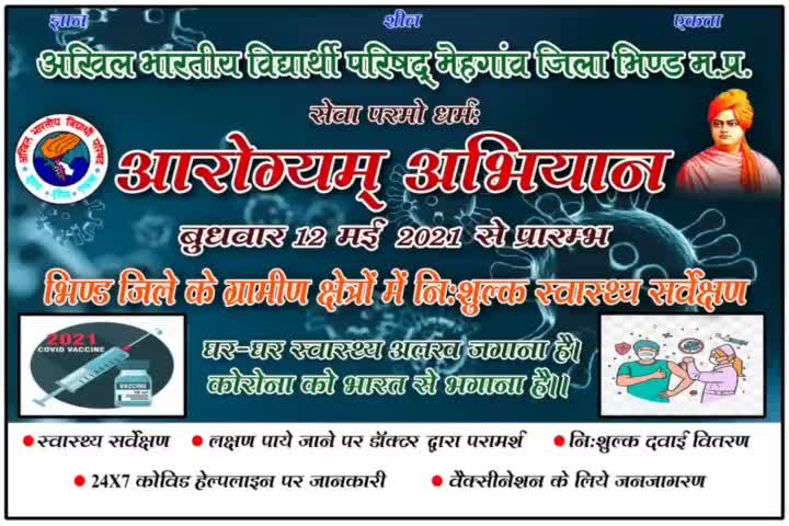 आरोग्यम अभियान
ग्रामीण स्वास्थ्य सर्वेक्षण
#जहां कम है वहां हम है।
#ABVPforsociety
#abvpvoice