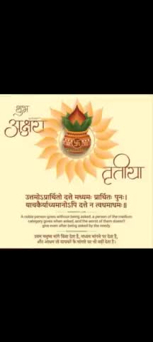 भारतीय संस्कृति के पावन पर्व अक्षय तृतीया की हार्दिक बधाई और शुभकामनाएं 🎉🎉🙏
#ashu_lyricist

#iamashu #akshaytritiya