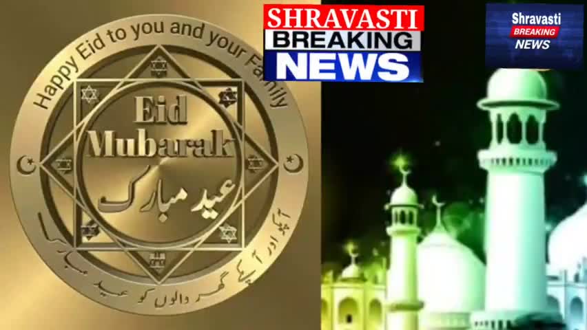 श्रावस्ती ब्रेकिंग न्यूज़ की तरफ से ईद उल फितर की समस्त जनपदवासियों को दिली मुबारकबाद।
#ईद_उल_फितर #मुबारकबाद