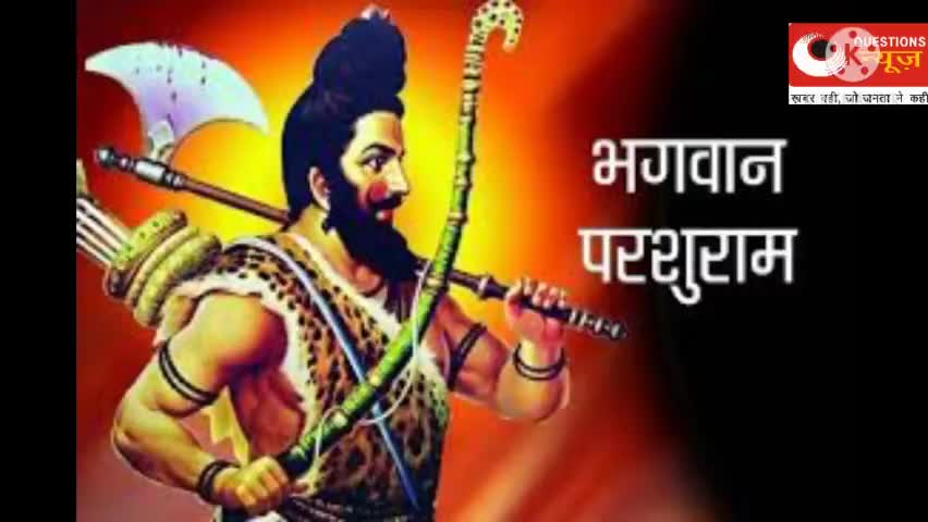 इटावा: विष्णु के छठे अवतार चिरंजीवी भगवान परशुराम की जयंती पर सभी को हार्दिक शुभकामनाएं#Etawah#Questions news#Parshuram Jayanti