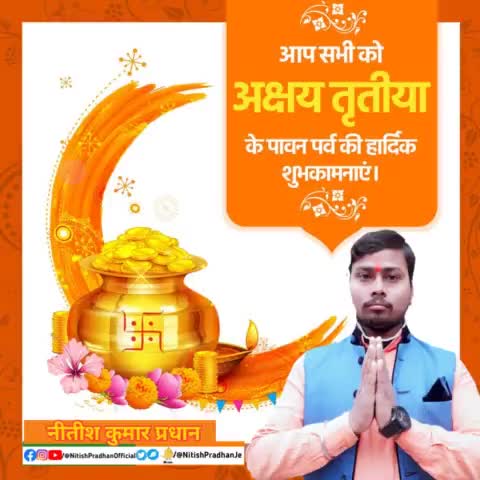 आप सभी को #अक्षय_तृतीया के पावन पर्व की हार्दिक शुभकामनाएं #AkshayaTritiya2021 #AkshayaTritiya #NitishPradhan