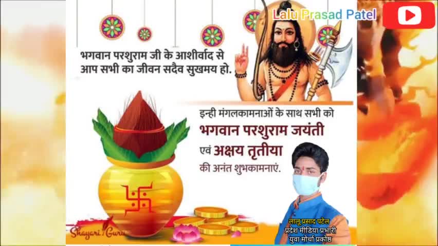 आप समस्त प्रदेश वासियों को #भगवान_परशुराम_जयंती एवं #अक्षय_तृतीया  पर्व की हार्दिक शुभकामनाएं.... 💐💐💐
