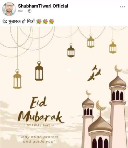 सभी क्षेत्रवासियों को ईद की हार्दिक बधाई व शुभकामनाएं।💐💐
#शुभम_तिवारी