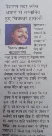 National Award #artist#painting#latest news# in Amar ujala#International Artist#maa#hathras#sadabad#