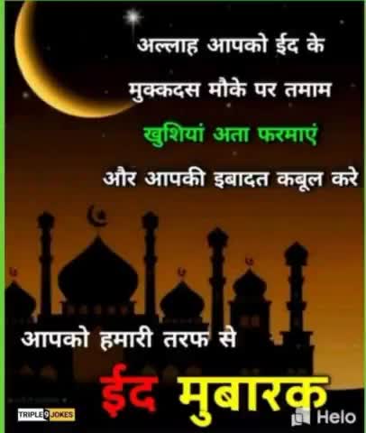 #ईद_मुबारक 
दया,परोपकार,उदारता,भाईचारा और भारत की बहुआयामी संस्कृति के पर्व ईद की मुबारकबाद ।
आपके रोज़ेऔर इबादतें क़ुबल