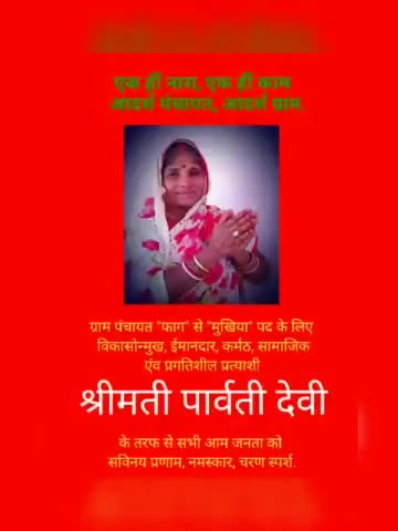 "सबका साथ, पंचायत का विकास" और #फाग को आदर्श ग्राम पंचायत बनाने के संकल्प मे अपना समर्थन, मत और आशीर्वाद जरूर दीजिए 🙏👏