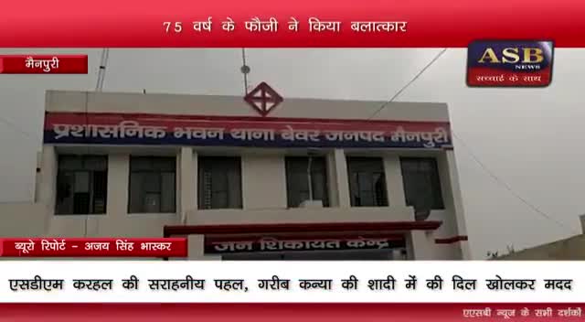 हरजापुर में 5 बर्षीय मासूम बच्ची के #बलात्कारी 75 बर्षीय हेबान पूर्व फौजी राजबहादुर चौहान को फाँसी की सजा हो