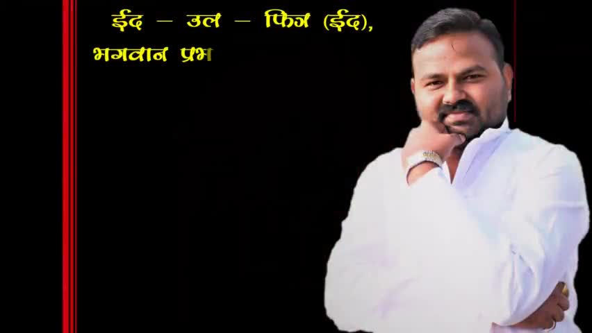ईद,भगवान प्रभु श्री परशुराम जयंती एवं अक्षय तृतीया की सभी को हार्दिक बधाई―डॉ.चन्दन कुमार यादव नेता, जदयू बिहार
#बेलागंज