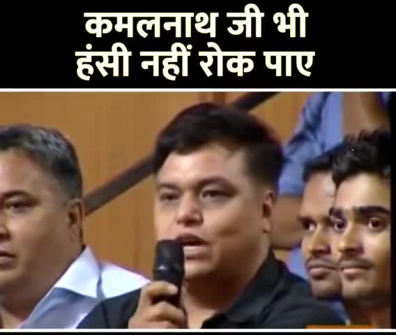लड़के ने पूंछा ऐसा सवाल की #कमलनाथ_जी भी नहीं रोक पाए हंसी
#viral_video