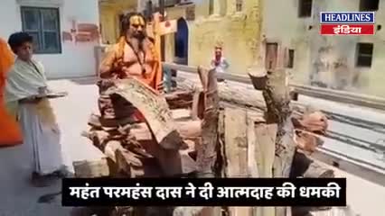 महंत परमहंस दास जी की चेतावनी करेंगे आत्मदाह, 24 मई तक बंगाल में हिंसा हो बंद या लगे राष्ट्रपति शासन।
#election #bangal