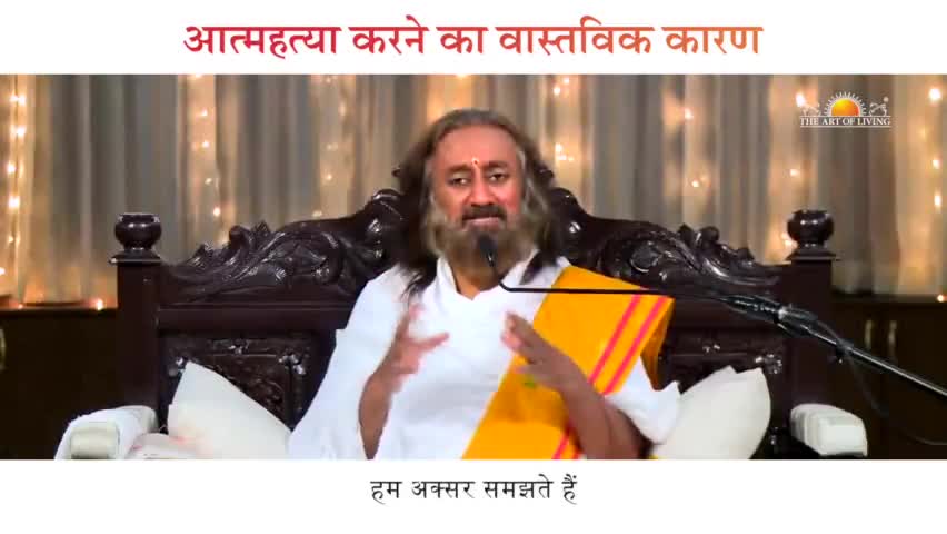आत्महत्या करने का वास्तविक कारण

#आत्महत्या #जीवन #अनमोलज्ञान #श्रीश्रीरविशंकर