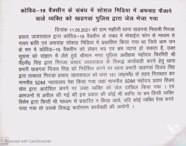 कोविड 19 वैक्सीन के लिए गलत जानकारी सोशल मीडिया पर अफवाह फैलाने पर खड़गवां पुलिस ने भेजा जेल #जेल #अफवाह# खड़गवां