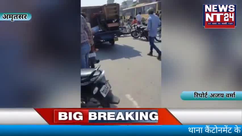 || Amritsar || बीआरटीएस ट्रैक में एक थ्री-व्हीलर खड़ा हुआ था, जिस कारण यह हादसा हो गया

#newsnt24 
#news
#show