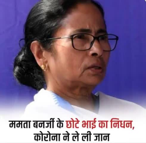 ममता बनर्जी के छोटे भाई असीम बनर्जी का कोरोना के चलते हुए निधन |#banarji #mamata #bangal #pmo #news24 #news