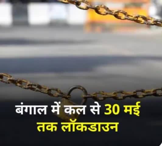 बंगाल में हुआ लॉकडाउन का ऐलान 16 मई से लेकर 30 मई तक रहेगा लॉकडाउन । 
#bangal #pmo #news #hindinews #lockdown #corona