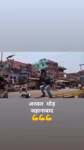 जहानाबाद अरवल मोड़ 
#lockdown2021