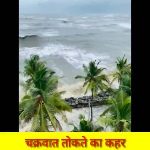 चक्रवात तौकते का कहर पुरा जोर पर समुन्द्र से बड़ी बड़ी लहरो के चलते आम जन जीवन प्रभावित हो रहा है#चक्रवाततौकते#केरल#गुजरात