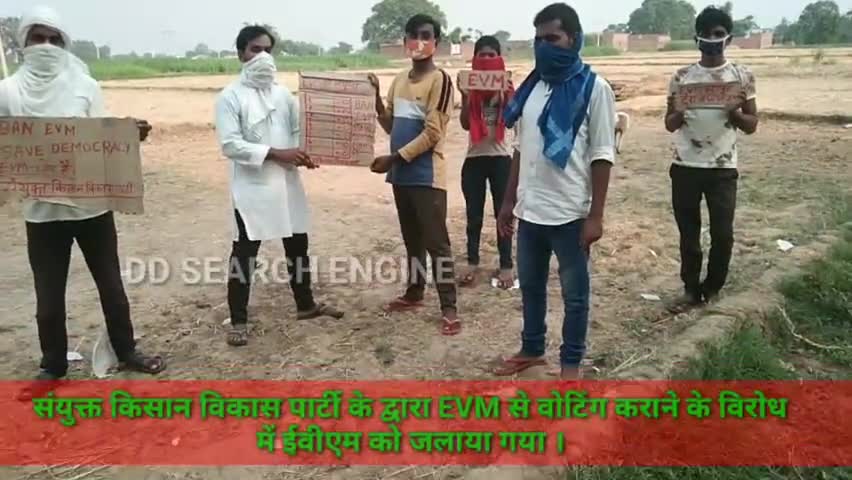 #sanyuktkisanvikasparty के द्वारा आज लोकतंत्र विरोधी EVM को जलाया गया । #BAN_EVM