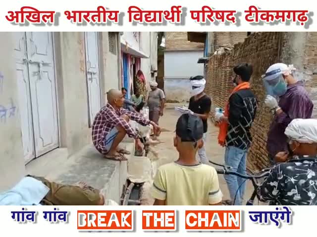 #ABVP_टीकमगढ़
#Break_The_Chain  

#ABVP_SFS
Abvp MK Tikamgarh
कोरोना हारेगा-भारत जीतेगा