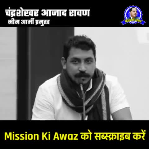 भीम आर्मी प्रमुख चंद्रशेखर आजाद रावण का वायरल होने वाला मोटिवेशन स्पीच! #MotivationalSpeech #missionkiawaz