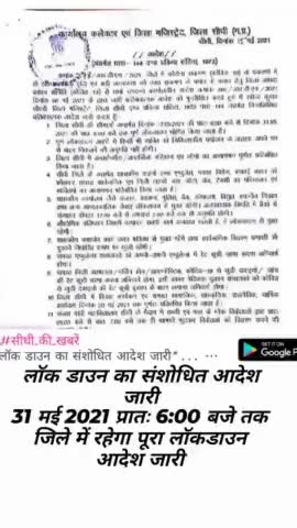 #लॉक डाउन का संशोधित आदेश जारी #31 मई 2021 प्रातः 6:00 बजे तक जिले में रहेगा पूरा लॉक डाउन
