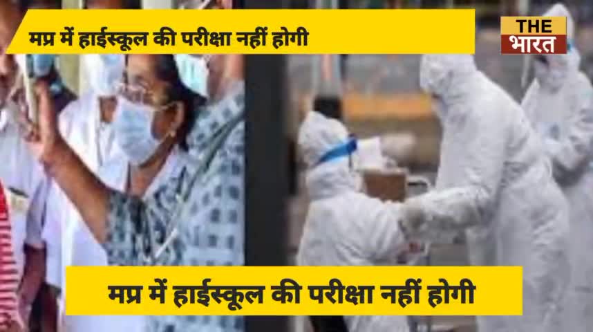 #मध्य प्रदेश में हाई स्कूल की परीक्षा नहीं होगी 10 की परीक्षा रद्द, 12वीं की परीक्षा आगामी आदेश तक #स्थगित की गई