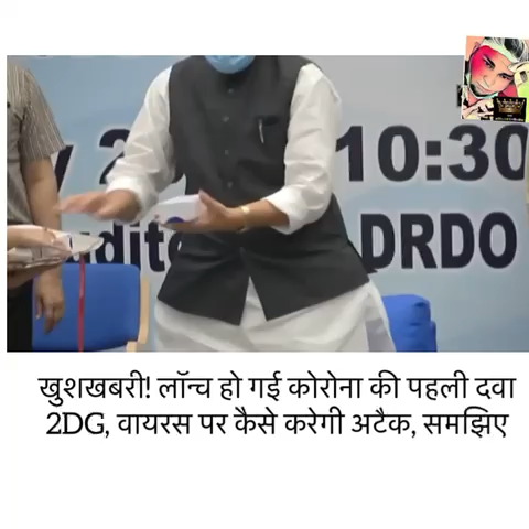 खुशखबरी! लॉन्च हो गई कोरोना की पहली दवा 2DG, वायरस पर कैसे करेगी अटैक, समझिए   #covid19update #coronaupdate #corona