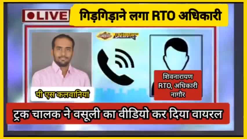 नागौर RTO फोन पर गिड़गिड़ाने लगा
पार्ट 1
#oplive #barmer #jodhpur #nagor