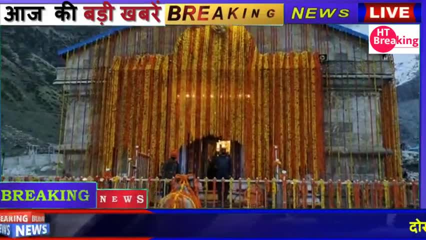 देहरादून: आज से खुले केदारनाथ धाम के कपाट
#uttrakhand_police 
#uttarakhnd
#kedarnath 
#chardham