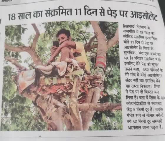 तेलंगाना के  गांव कोठानन्दीकोंडा का 18 साल का कोरोना संक्रमित 11 दिन से पेड़ पर आइसोलेट
#jankrantijind
