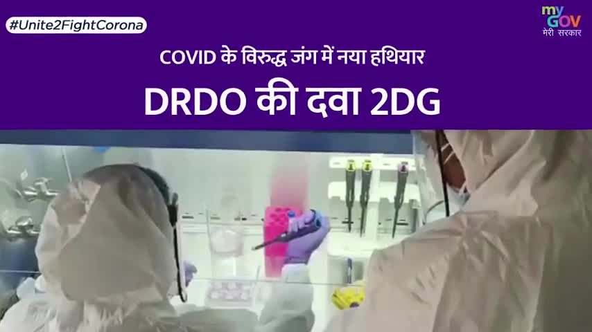 #2DG #DRDO
डीआरडीओ ने बनाई कोरोना की स्वदेशी दवा। देखिए इससे कैसे कोरोना के खिलाफ लड़ाई में मिलेगी मदद।
