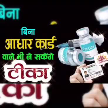 Highcourt का फैसला बिना आधार कार्ड वाले भी ले सकेंगे #Corona #Vaccine #vaccination #covid_Vaccine #UIDAI
#covid19