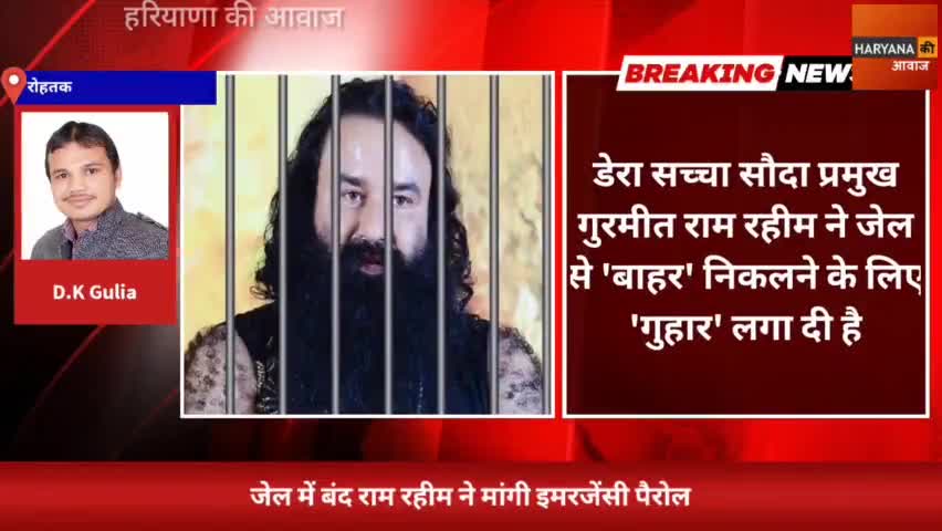 रोहतक: जेल में बंद राम रहीम ने मांगी इमरजेंसी पैरोल, इस वजह का दिया हवाला
#Haryana #RamRahim #EmergencyParole #Baba #Haryana