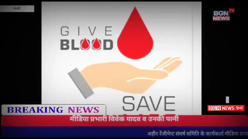 अहीर रेंजीमेन्ट संघर्ष समिति के कार्यकर्ता मीडिया प्रभारी विवेक यादव व उनकी पत्नी द्वारा रक्तदान पर सन्देश #RewariNews