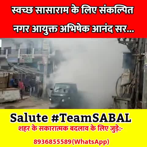 #TeamSABAL
सासाराम के हर गली में हो था मच्छर वाली दवा का छिड़काव...
Ward:-01, 02
8936855589(Whatsapp)