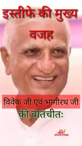 हेमाराम चौधरी के इस्तीफे के वजह आई सामने,
विवेक श्रीवास्तव और RLP के भागीरथ की बातचीत में मुख्य वजह
#oplive #barmer