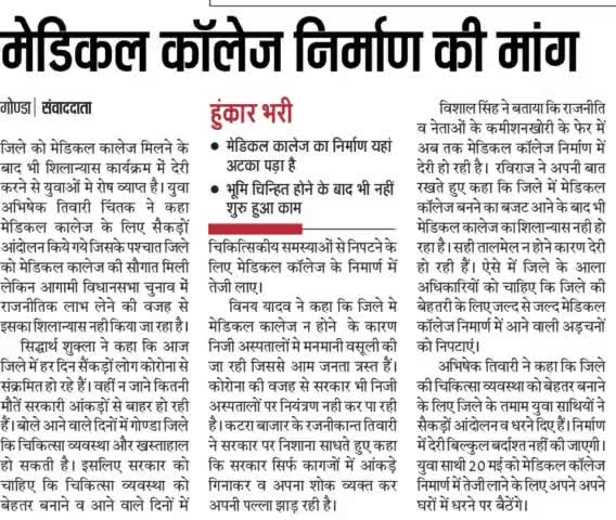 गोंडा के #नेताओ - #अधिकारियों द्वारा जिले को मिले #मेडिकल_कॉलेज का #शिलान्यास #न किए जाने के #विरोध में युवा देगे धरना