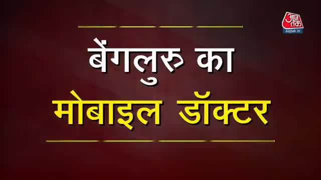 बेंगलुरु के डॉक्टर ने Car को बनाया मोबाइल किलनिक 
#hnp #stayhome #sp #बेगूसराय_जिला #सेवा