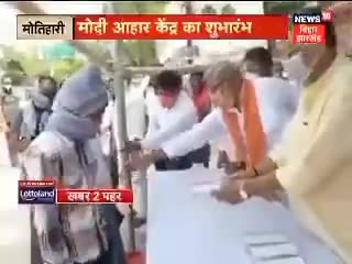 मोतिहारी में मोदी आहार केंद्र बना गरीबों का सहारा। 

#SevaHiSangathan﻿@﻿@#