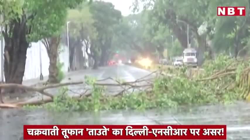 Tauktae Impact ताउते तूफान का असर
#ताउते #तूफान