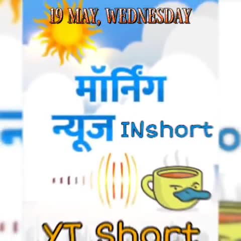19 May #Morning #News #INshort, बच्चों पर #कोवैक्सिन ट्रायल शुरू, कोरोना से रिकवरी और #राजस्थान में #ताऊते