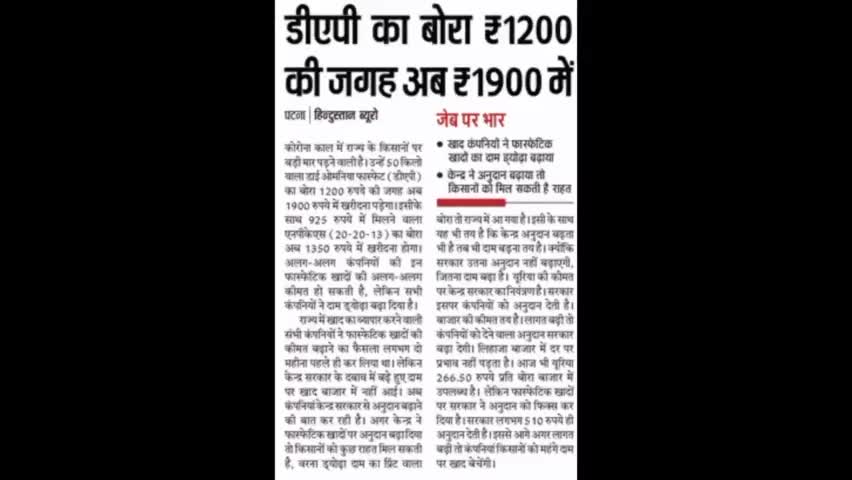 DAP का बोरा अब 1200 से बढ़कर 19 सौ में मिलेगा।
#corona #farmar
#baikunth #neerajkumar152