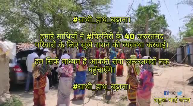 #साथी_हाथ_बढ़ाना।
#चिरिमिरी-राहुल भाई पटेल