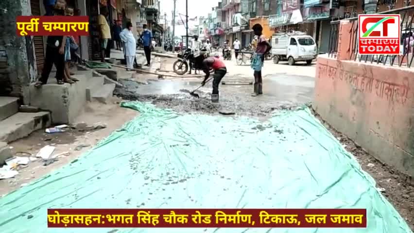 घोड़ासहन:भगत सिंह चौक रोड निर्माण, टिकाऊ, जल जमाव पर दें अपनी राय
#champarantoday