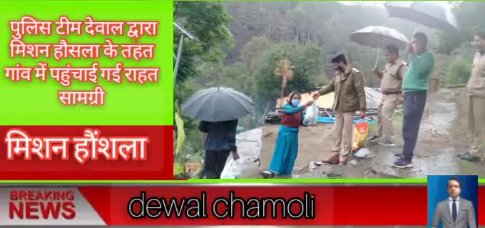 #चमोली -देवाल# में ,मिशन हौसला, हो रही मददगार साबित।
